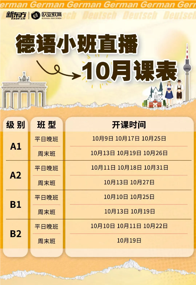 【小语种】10月德语线上直播小班课来了！
