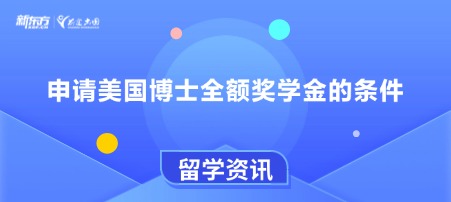 申请美国博士全额奖学金的条件