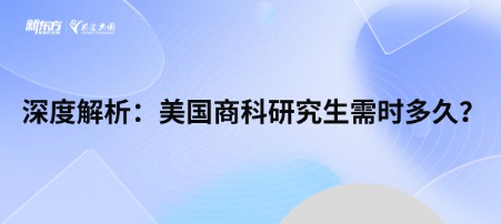 深度解析：美国商科研究生需时多久？
