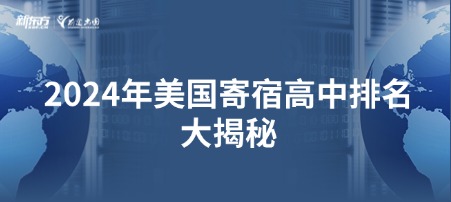 2024年美国寄宿高中排名大揭秘