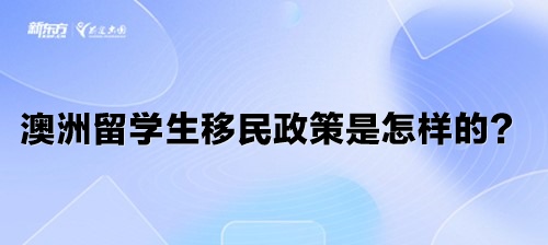 澳洲留学生移民政策是怎样的？