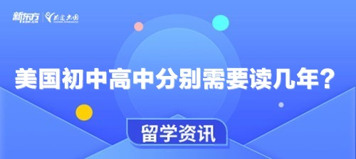 美国初中高中分别需要读几年？