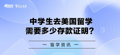 中学生去美国留学需要多少存款证明？