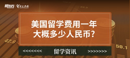 美国留学费用一年大概多少人民币?
