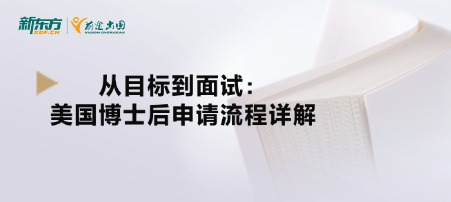 从目标到面试：美国博士后申请流程详解