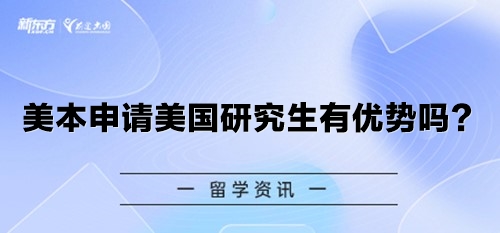 美本申请美国研究生有优势吗？