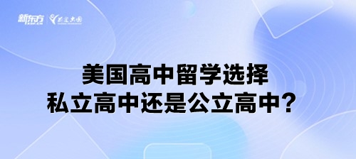 美国高中留学选择私立高中还是公立高中？