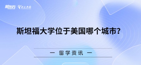 斯坦福大学位于美国哪个城市？