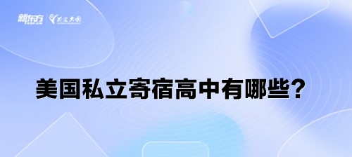 美国私立寄宿高中有哪些？