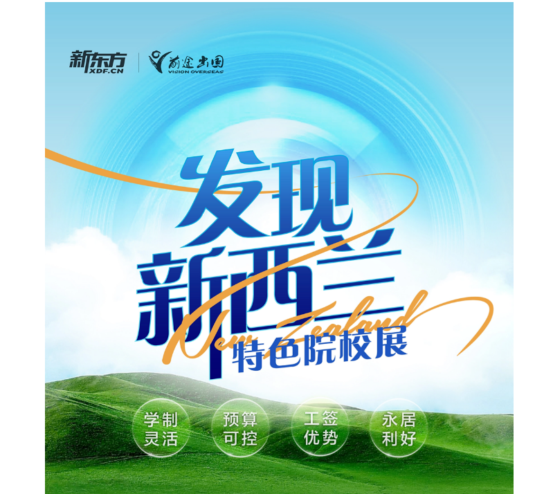【新西兰】不同阶段去新西兰留学有哪些优势?