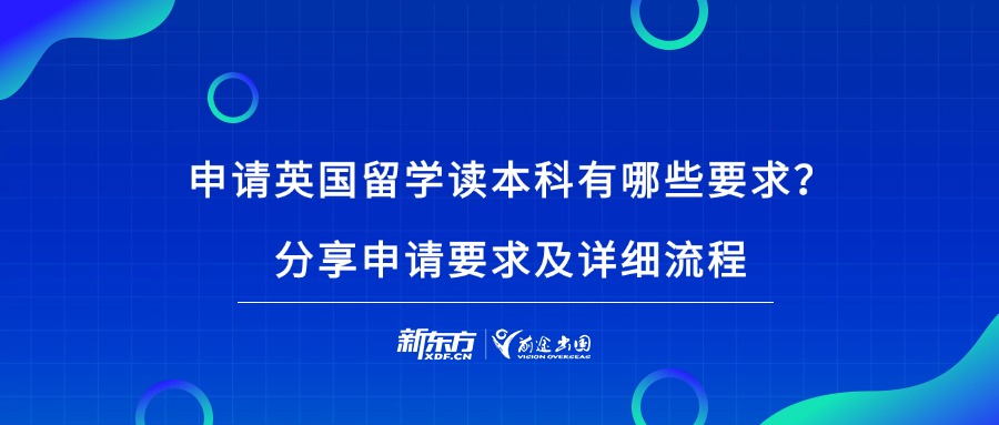 申请英国留学读本科有哪些要求?分享申请要求及详细流程