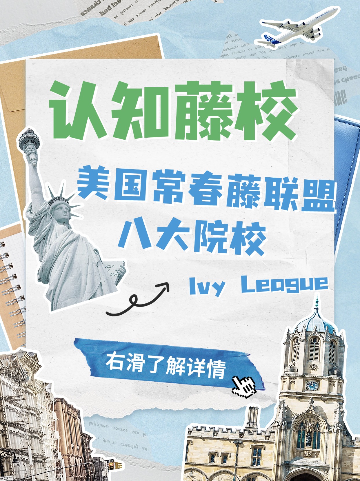 认知藤校:美国常春藤联盟(Ivy League)八大院