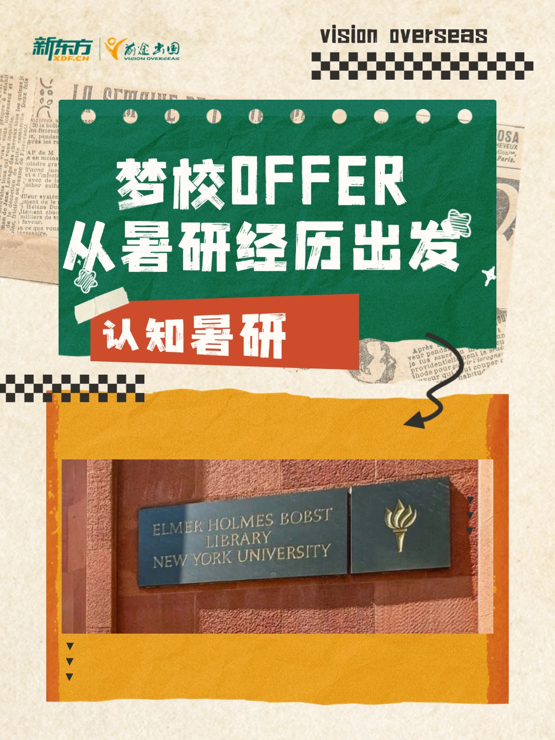 认知暑研:梦校offer,从暑研经历出发!