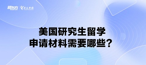 美国研究生留学申请材料需要哪些？
