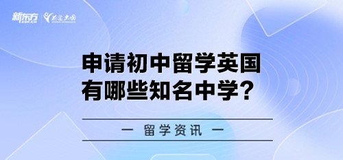 申请初中留学英国有哪些知名中学？