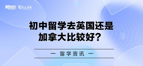 初中留学去英国还是加拿大比较好？