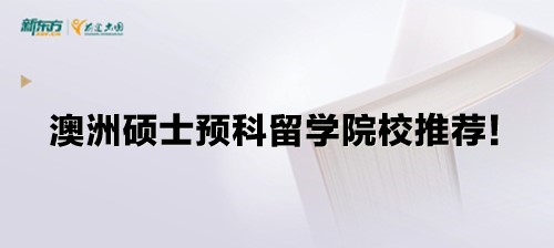 澳洲硕士预科留学院校推荐！