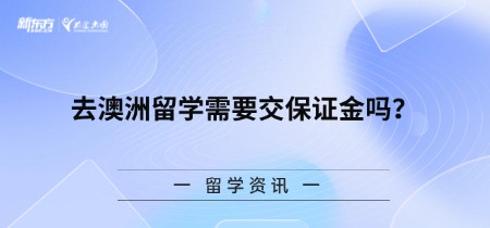 去澳洲留学需要交保证金吗？