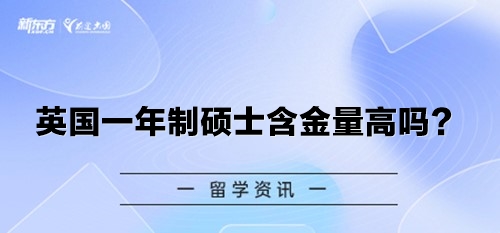 英国一年制硕士含金量高吗？