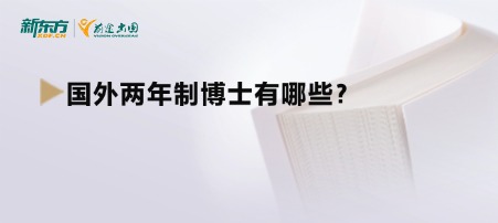 【新疆留学】国外两年制博士有哪些？