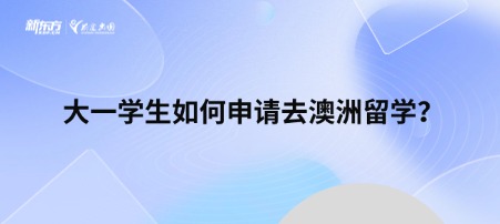 【新疆留学】大一学生如何申请去澳洲留学?