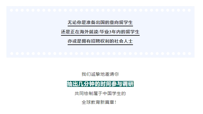 【有奖调研】《中国学生出国留学发展报告》有奖调研