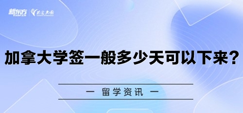 加拿大学签一般多少天可以下来？