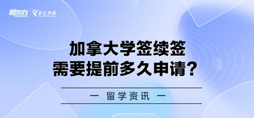 加拿大学签续签需要提前多久申请？