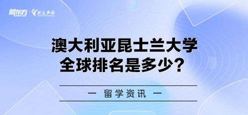 澳大利亚昆士兰大学全球排名是多少？