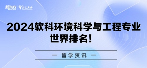 2024软科环境科学与工程专业世界排名！
