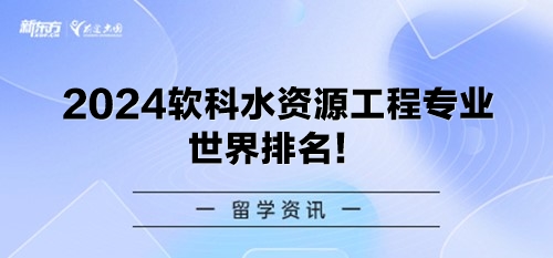 2024软科水资源工程专业世界排名！