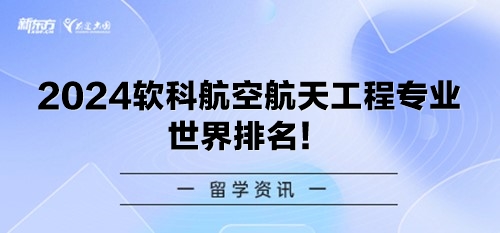 2024软科航空航天工程专业世界排名！