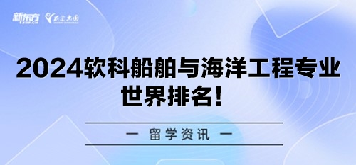 2024软科船舶与海洋工程专业世界排名！
