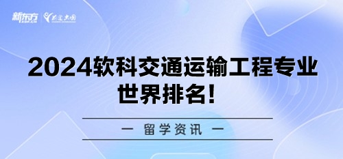 2024软科交通运输工程专业世界排名！