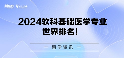2024软科基础医学专业世界排名！