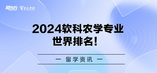 2024软科农学专业世界排名！