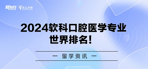 2024软科口腔医学专业世界排名！