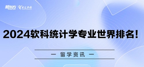 2024软科统计学专业世界排名！