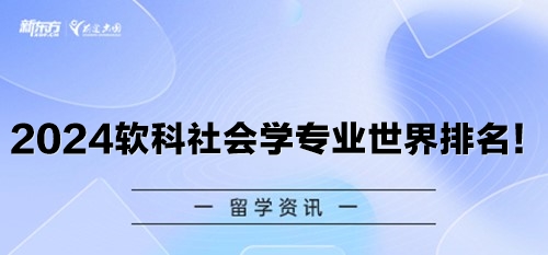 2024软科社会学专业世界排名！