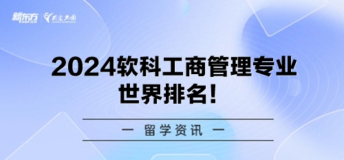 2024软科工商管理专业世界排名！