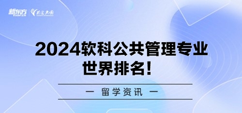 2024软科公共管理专业世界排名！