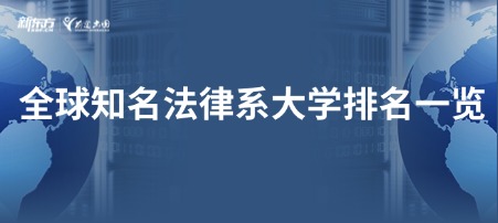 全球知名法律系大学排名一览