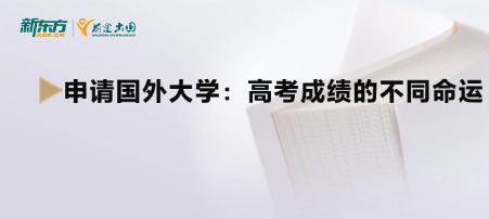 申请国外大学：高考成绩的不同命运