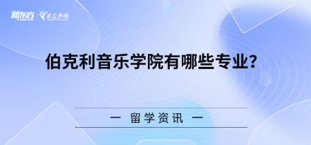 伯克利音乐学院有哪些专业？
