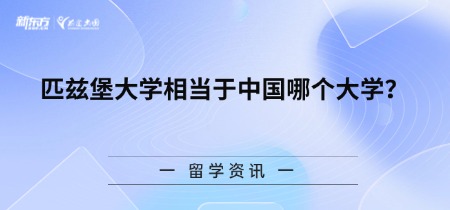 匹兹堡大学相当于中国哪个大学？