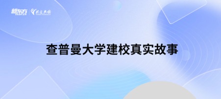 查普曼大学建校真实故事