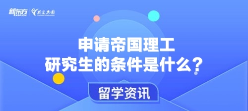 申请帝国理工研究生的条件是什么？