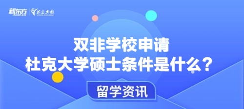 【新疆留学】双非学校申请杜克大学硕士条件是什么?