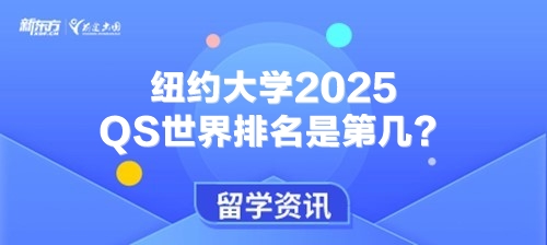纽约大学2025QS世界排名是第几？