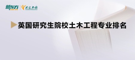 英国研究生院校土木工程专业排名